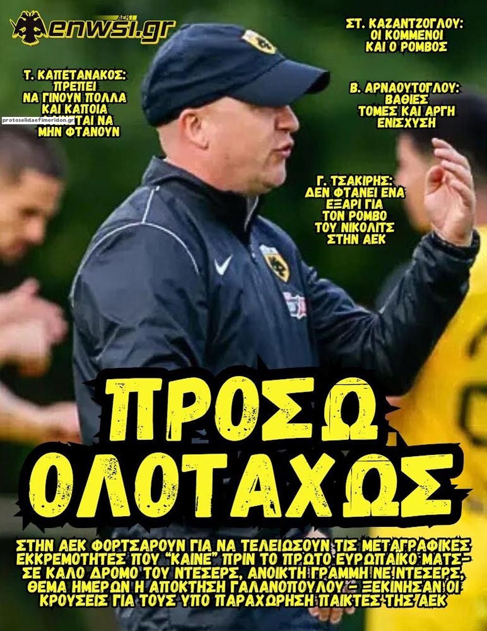 Πρωτοσέλιδο εφημερίδας enwsi.gr