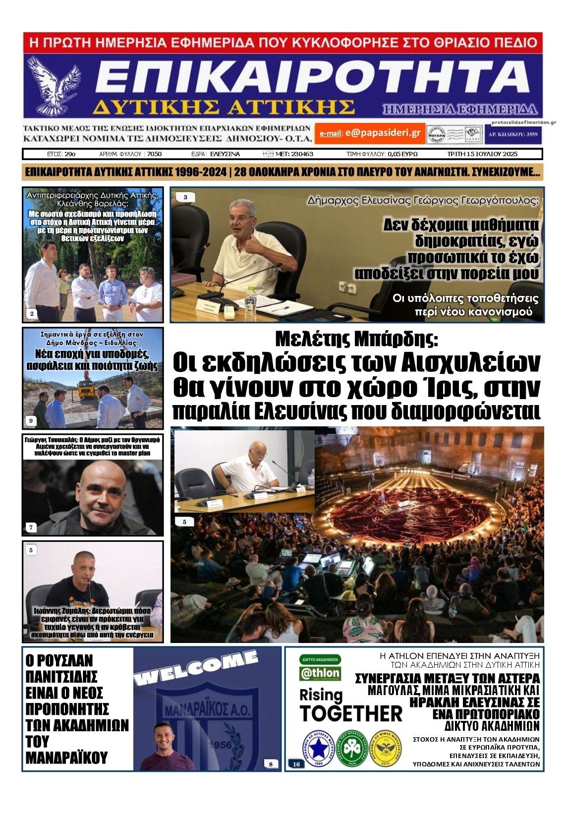 Πρωτοσέλιδο εφημερίδας Επικαιρότητα Δ. Α.