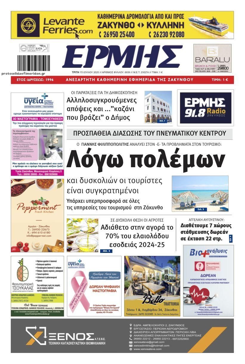 Πρωτοσέλιδο εφημερίδας Ερμής Ζακύνθου