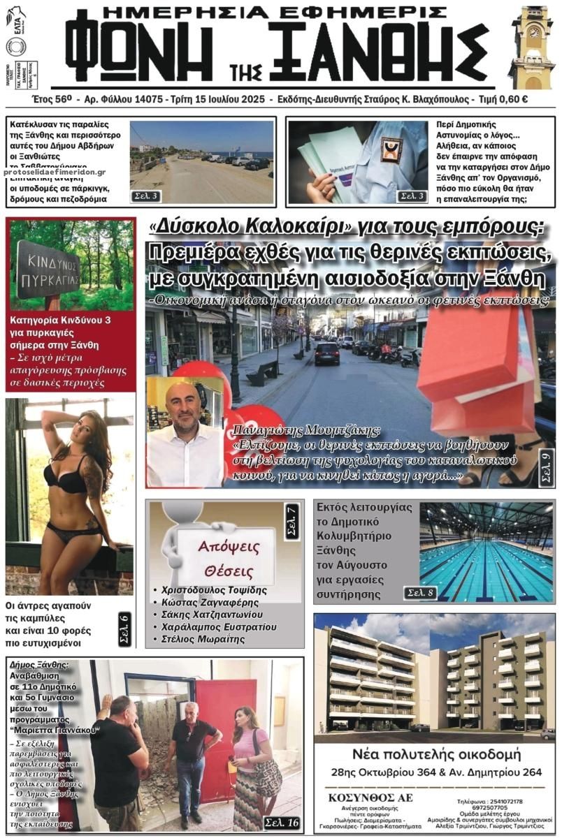 Πρωτοσέλιδο εφημερίδας Φωνή της Ξάνθης