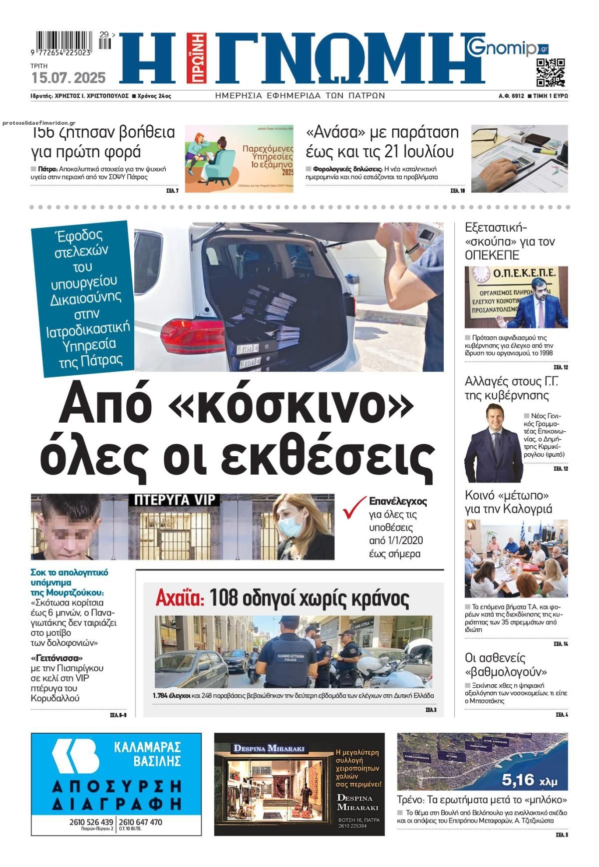 Πρωτοσέλιδο εφημερίδας Γνώμη της Πάτρας