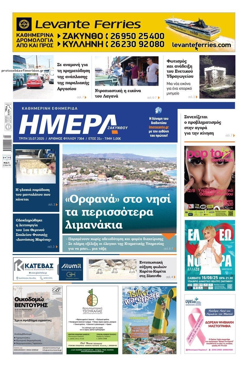Πρωτοσέλιδο εφημερίδας Ημέρα Ζακύνθου