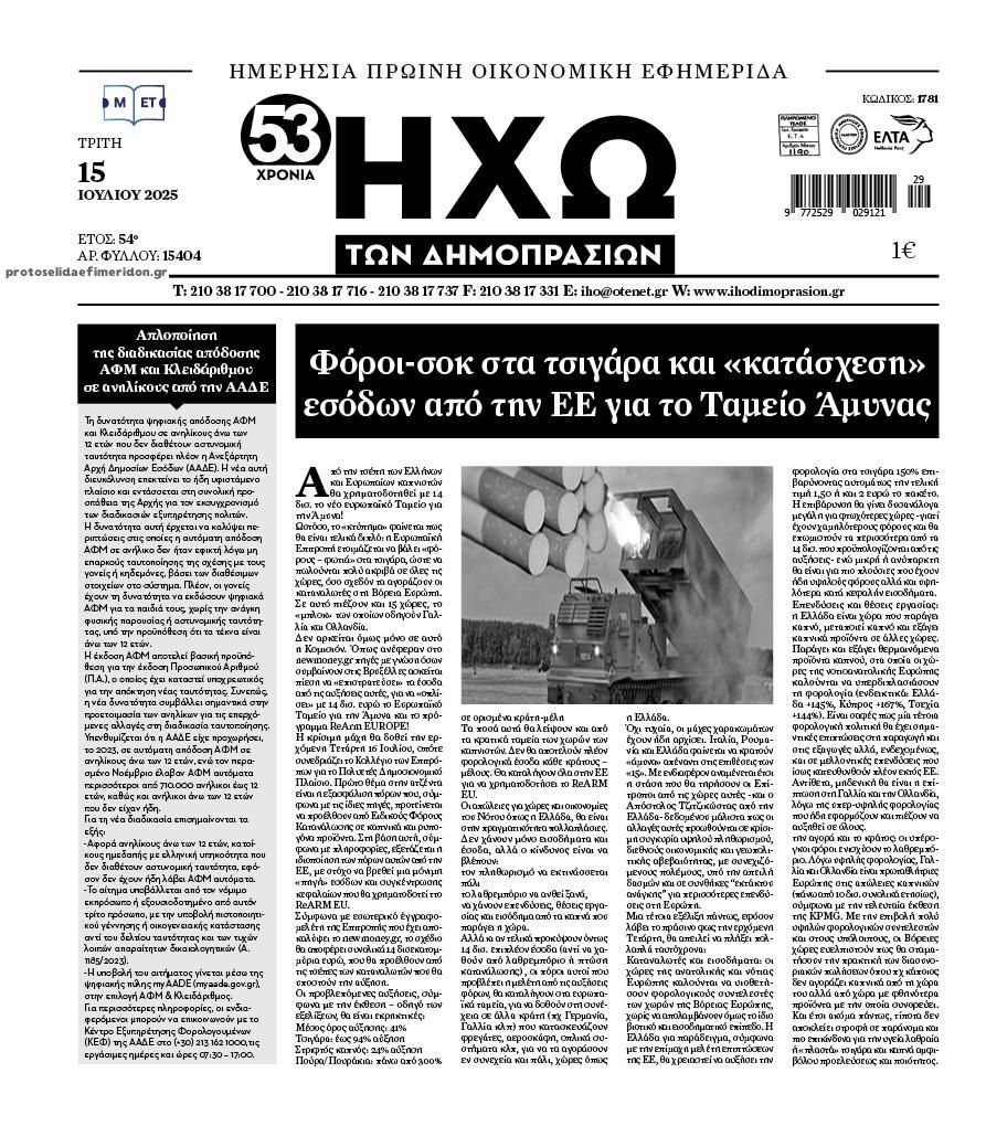 Πρωτοσέλιδο εφημερίδας Ηχώ