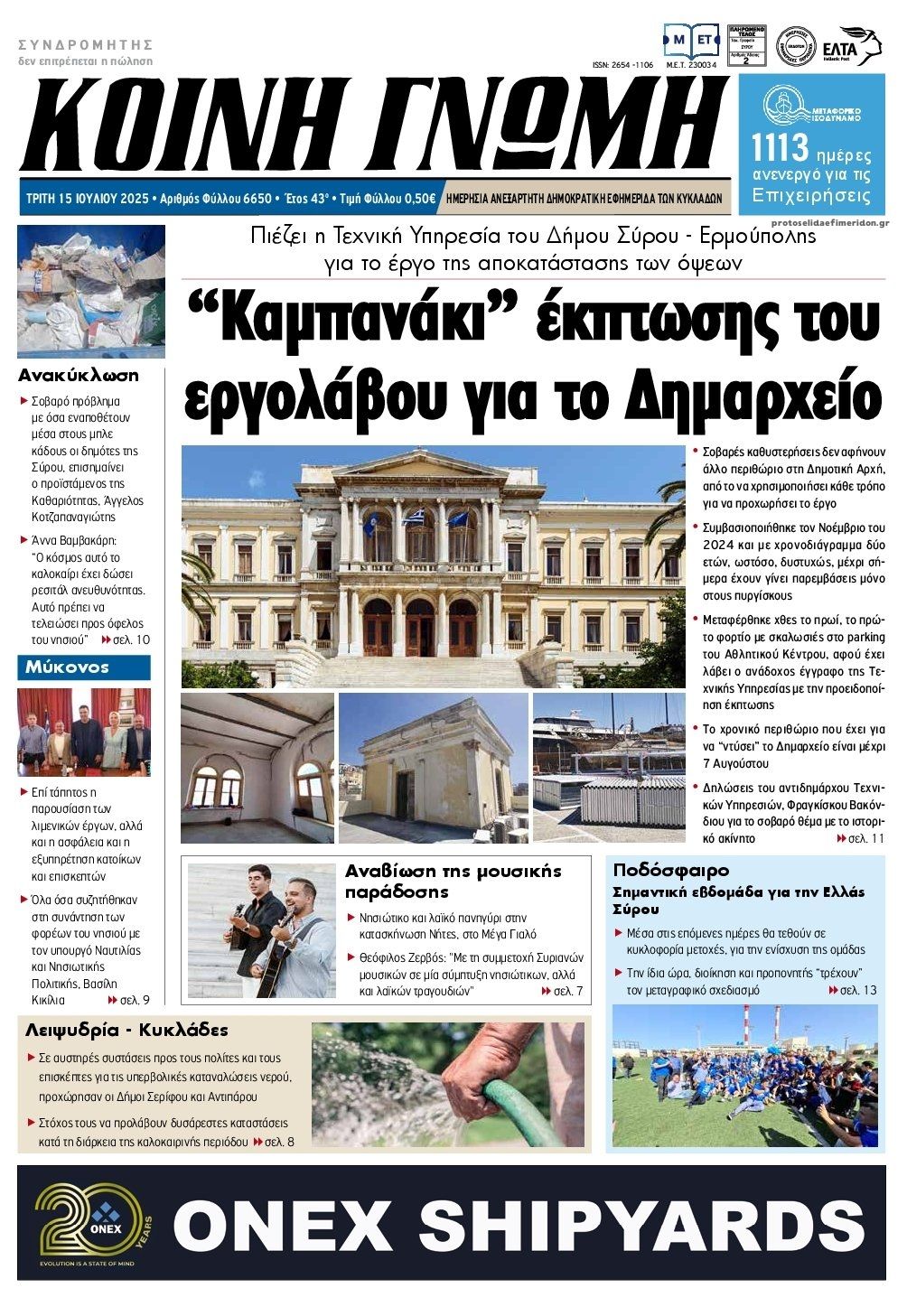 Πρωτοσέλιδο εφημερίδας Κοινή Γνώμη Κυκλάδων