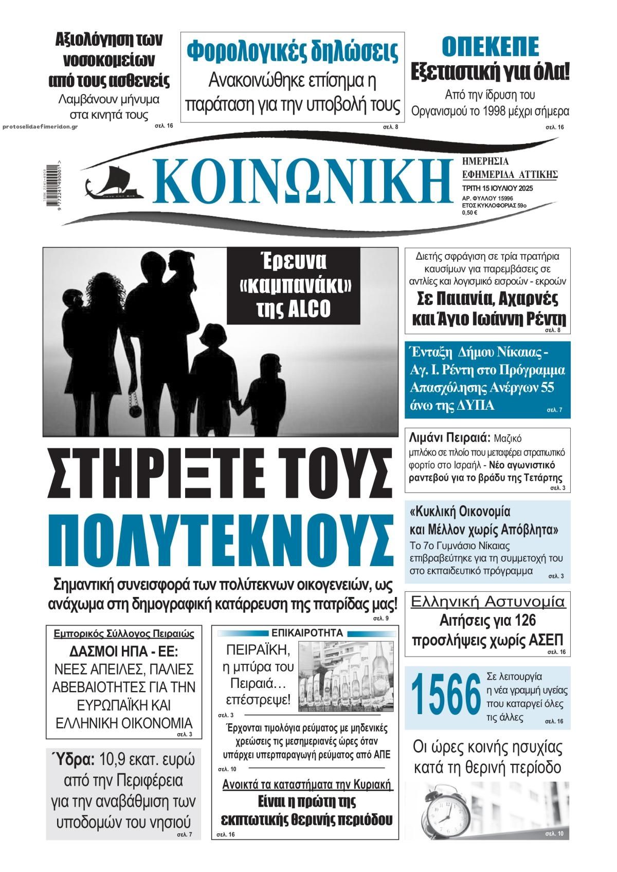 Πρωτοσέλιδο εφημερίδας Κοινωνική