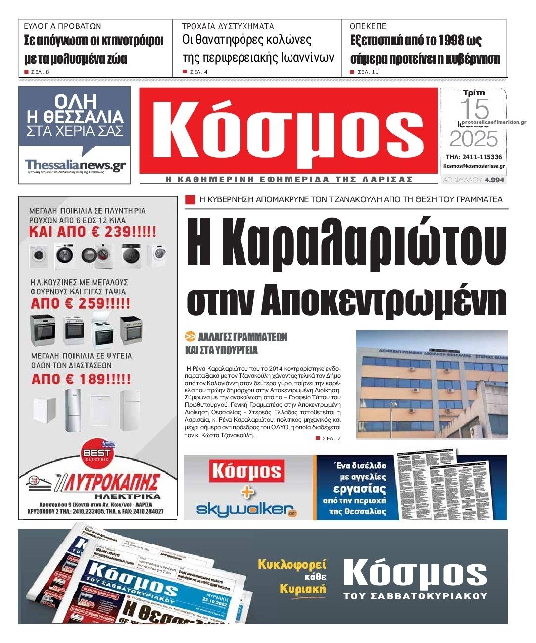 Πρωτοσέλιδο εφημερίδας Κόσμος