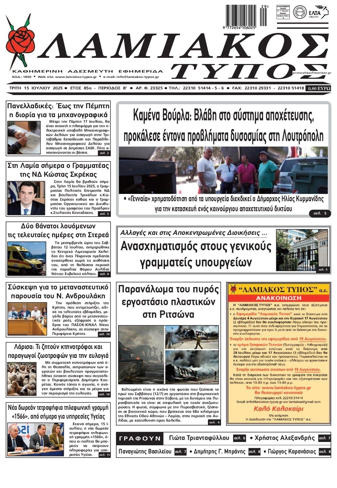 Πρωτοσέλιδο εφημερίδας Λαμιακός Τύπος