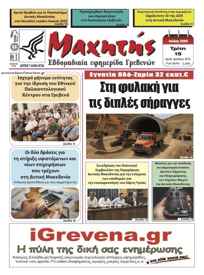 Πρωτοσέλιδο εφημερίδας Μαχητής Γρεβενών