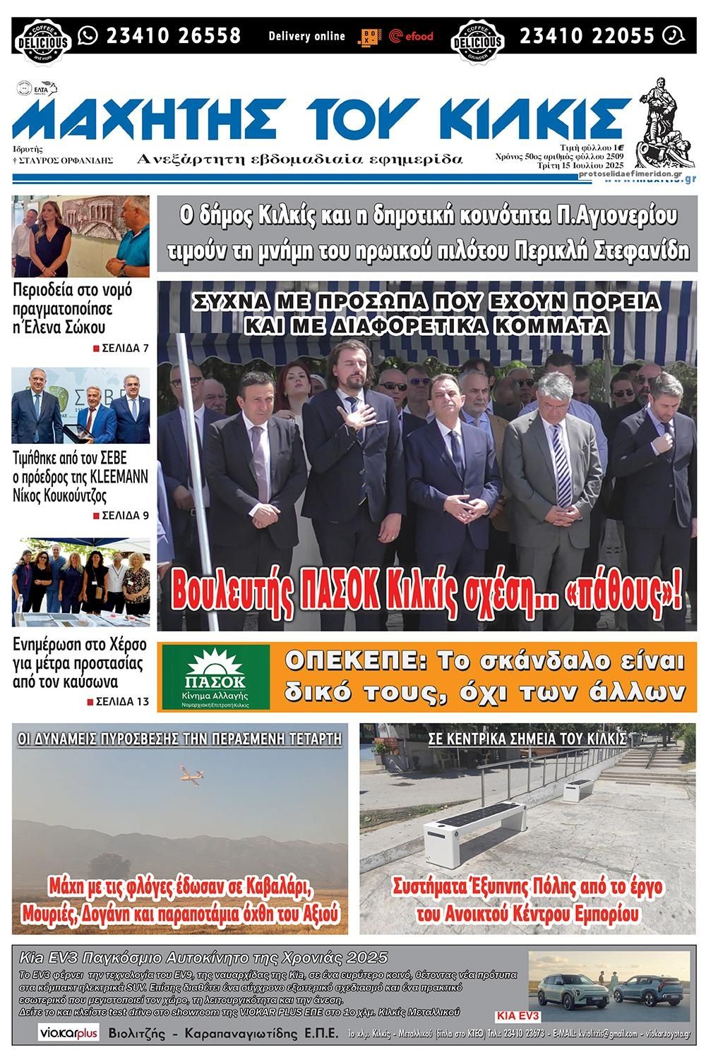 Πρωτοσέλιδο εφημερίδας Μαχητής του Κιλκίς