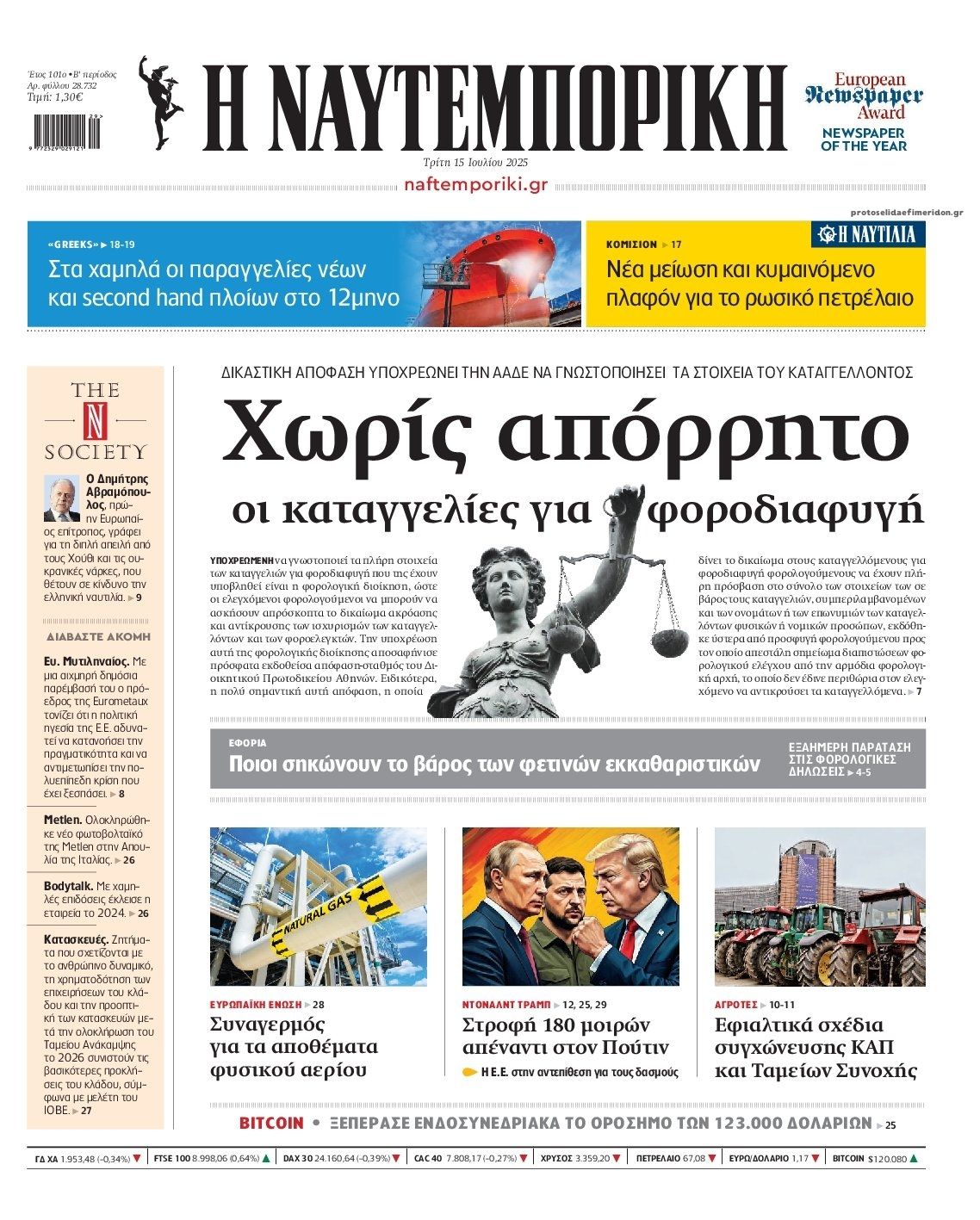 Πρωτοσέλιδο εφημερίδας Ναυτεμπορική