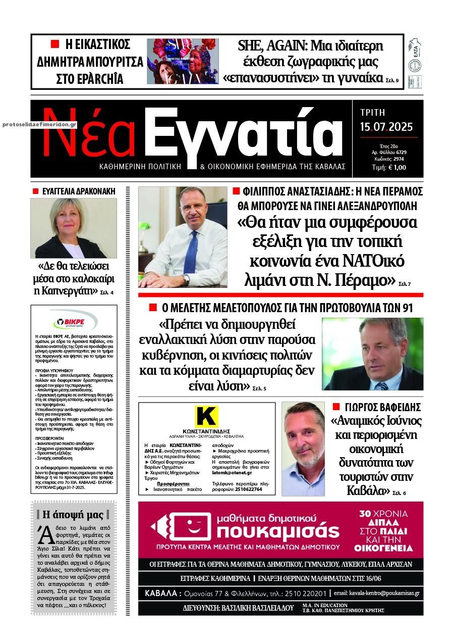 Πρωτοσέλιδο εφημερίδας Νέα Εγνατία