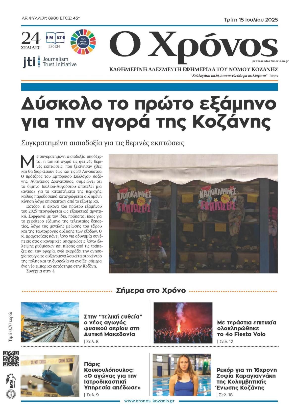 Πρωτοσέλιδο εφημερίδας Ο Χρόνος Κοζάνης