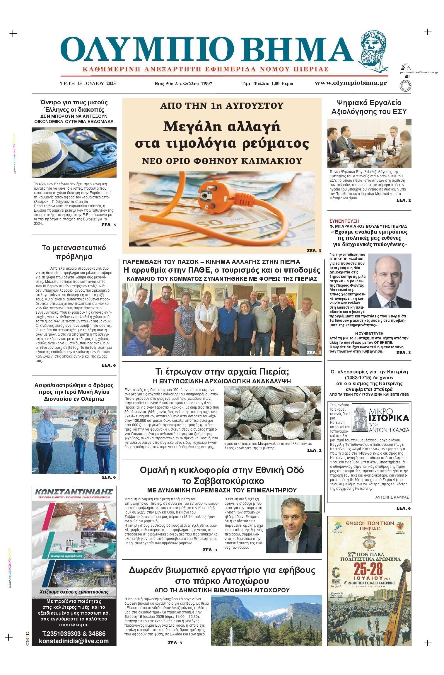 Πρωτοσέλιδο εφημερίδας Ολύμπιο Βήμα