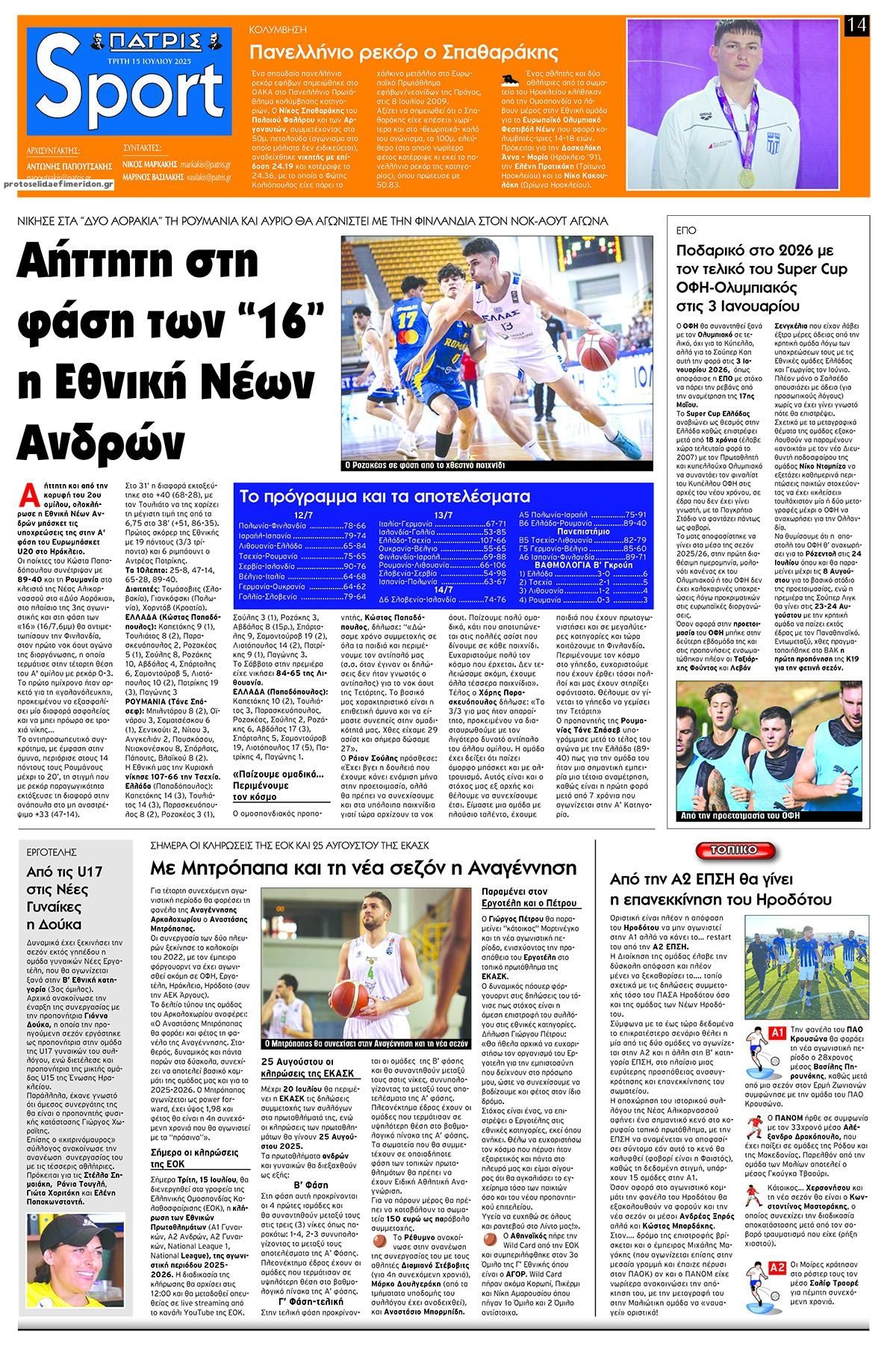 Πρωτοσέλιδο εφημερίδας Πατρίς Σπορ