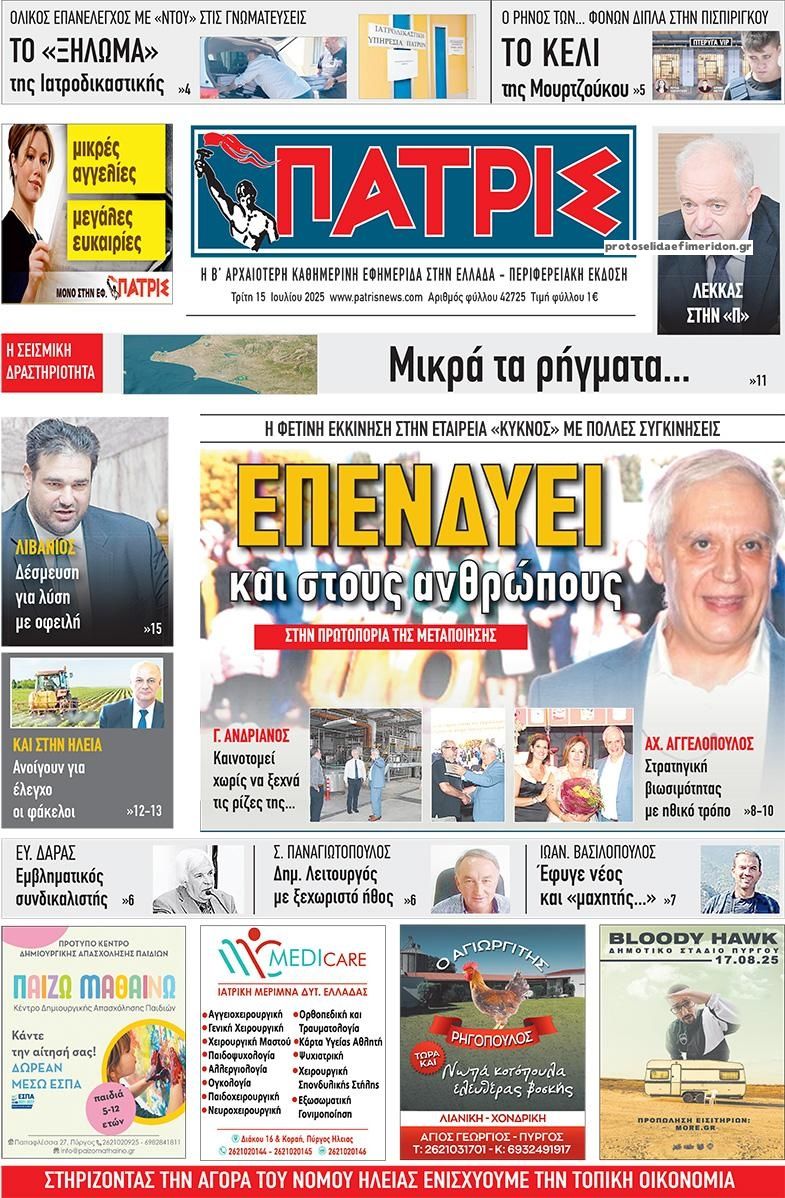 Πρωτοσέλιδο εφημερίδας Πατρις Ηλείας