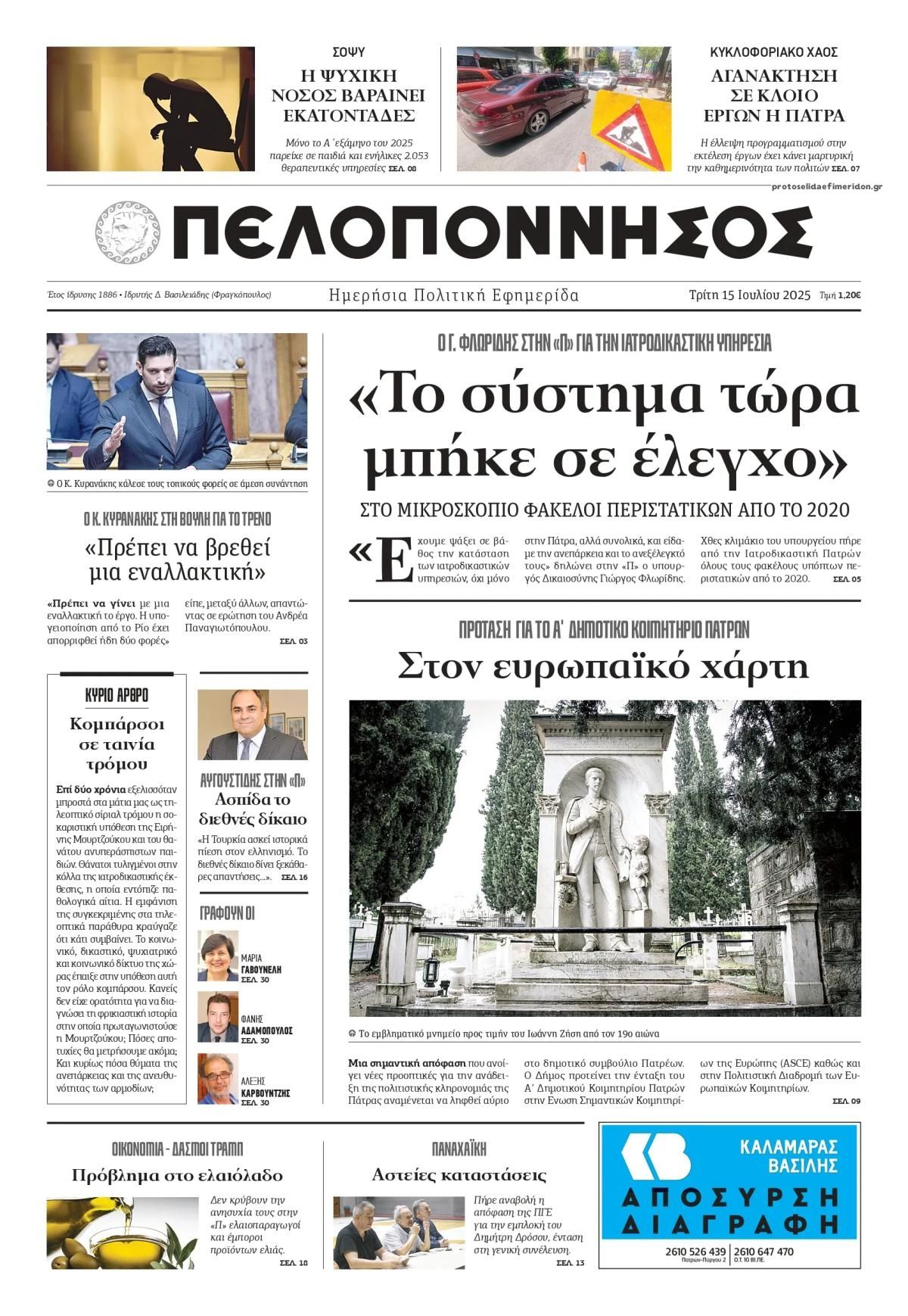 Πρωτοσέλιδο εφημερίδας Πελοπόννησος