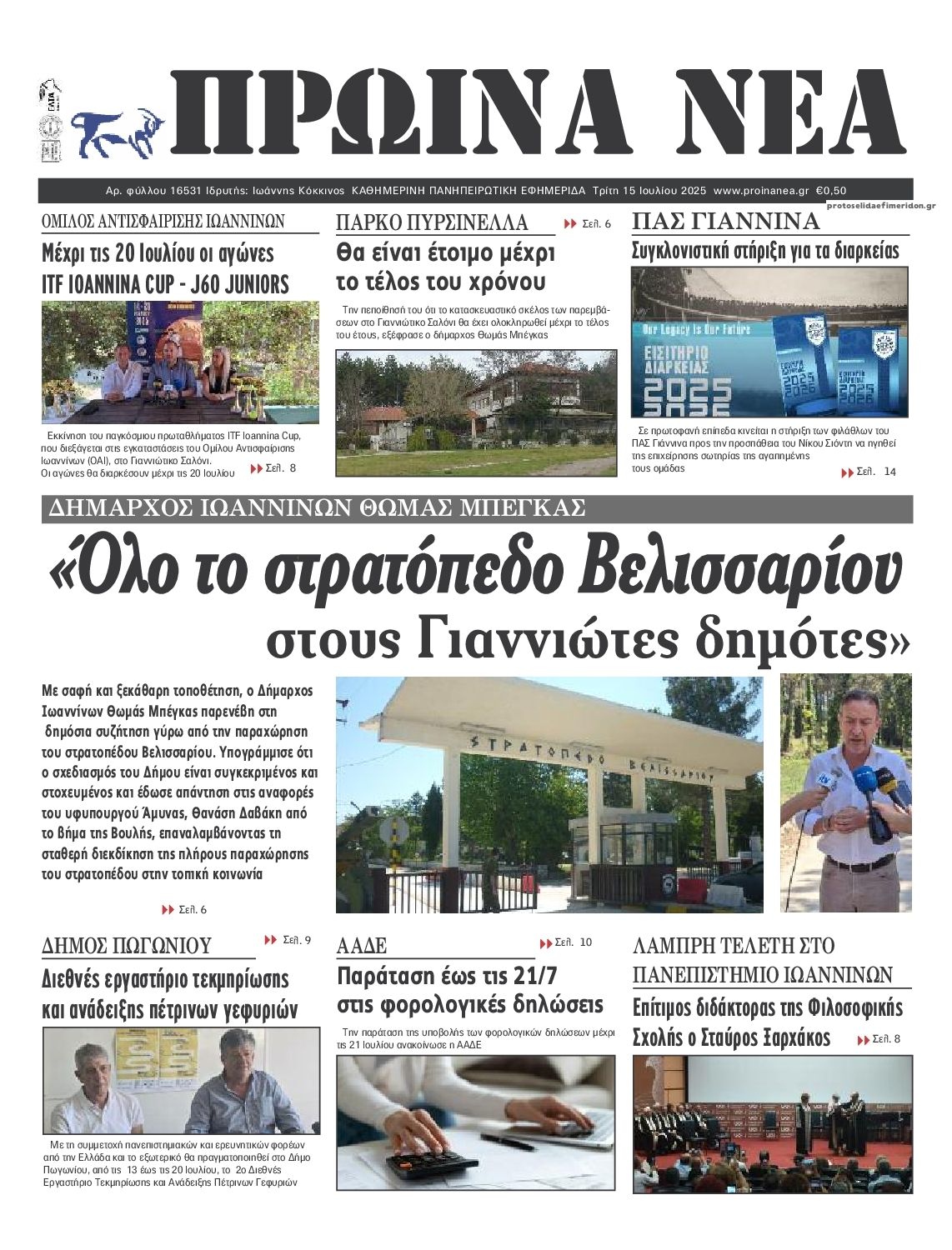 Πρωτοσέλιδο εφημερίδας Πρωινά Νέα Ιωαννίνων