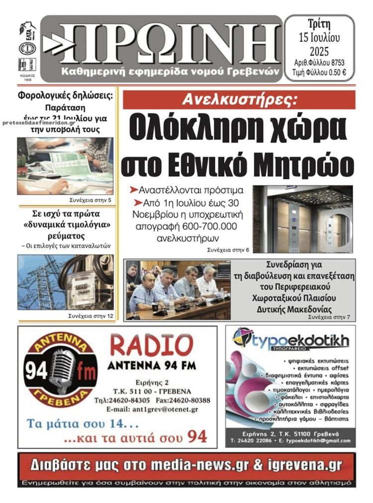 Πρωτοσέλιδο εφημερίδας Πρωινή Γρεβενών