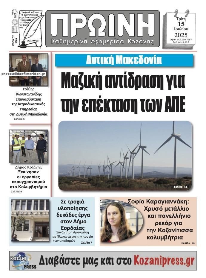 Πρωτοσέλιδο εφημερίδας Πρωινή Κοζάνης