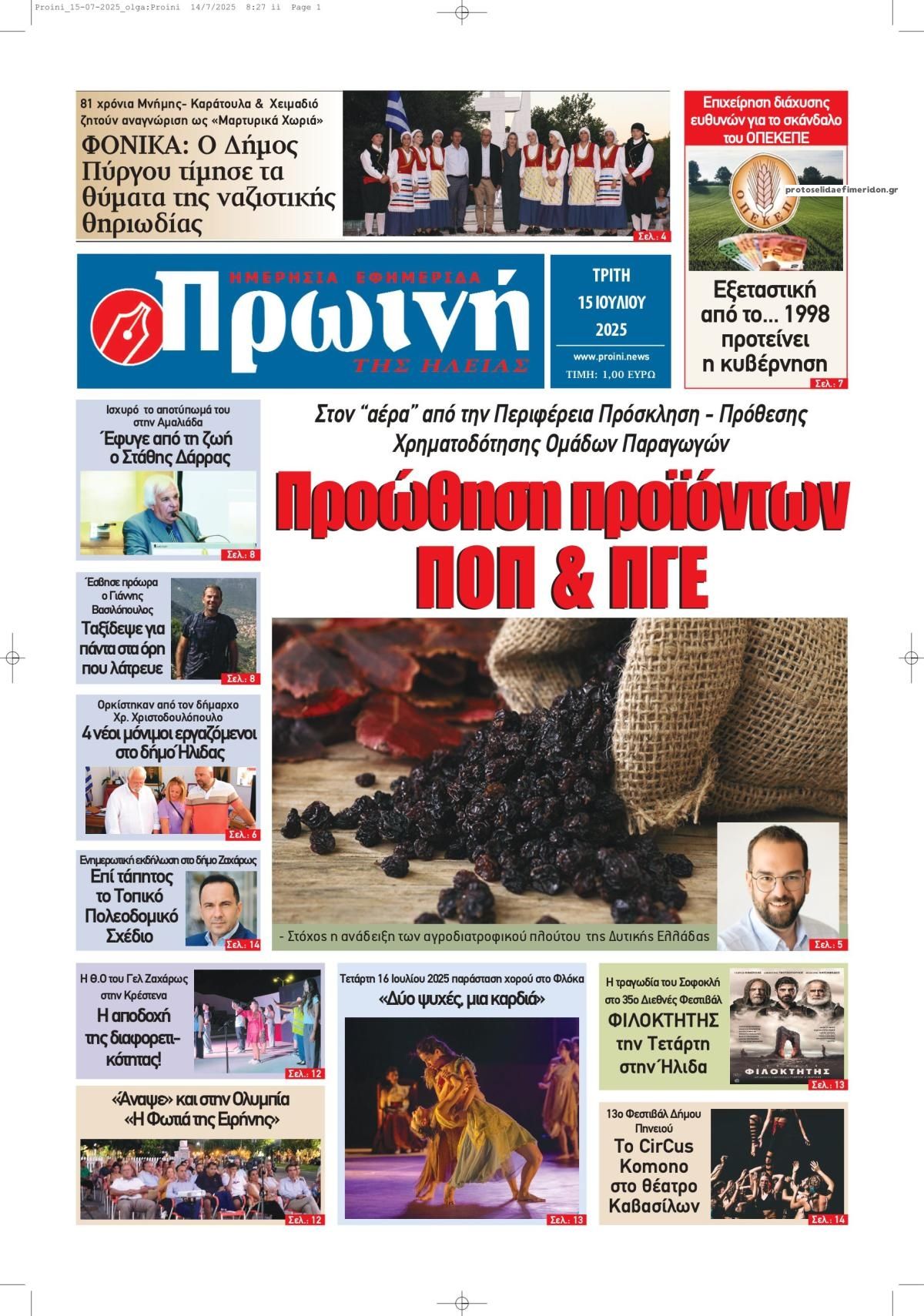 Πρωτοσέλιδο εφημερίδας Πρωινή Ηλείας