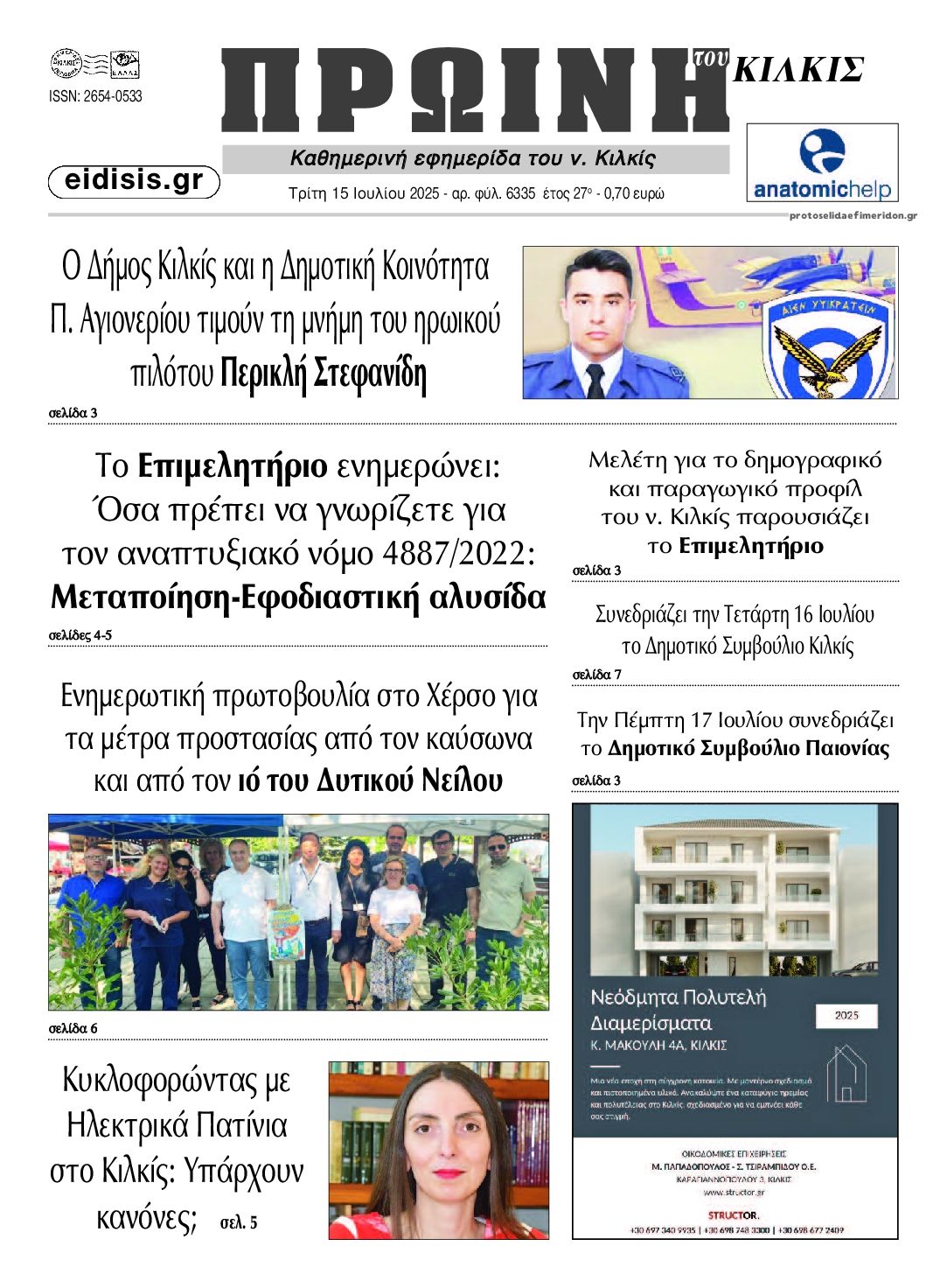 Πρωτοσέλιδο εφημερίδας Πρωινή Κιλκίς