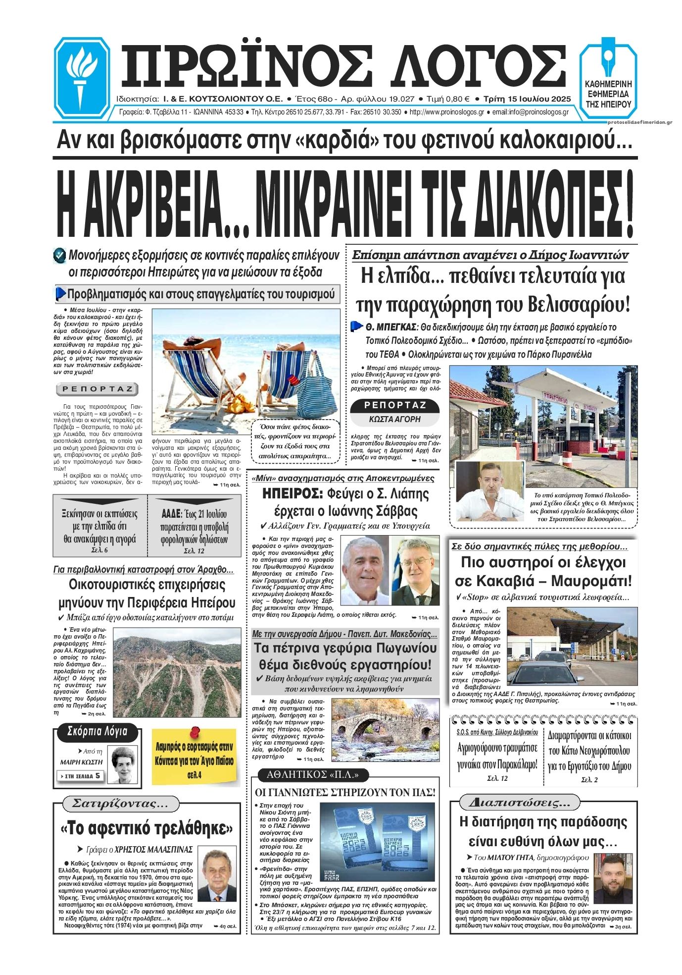 Πρωτοσέλιδο εφημερίδας Πρωινός λόγος Ιωαννίνων