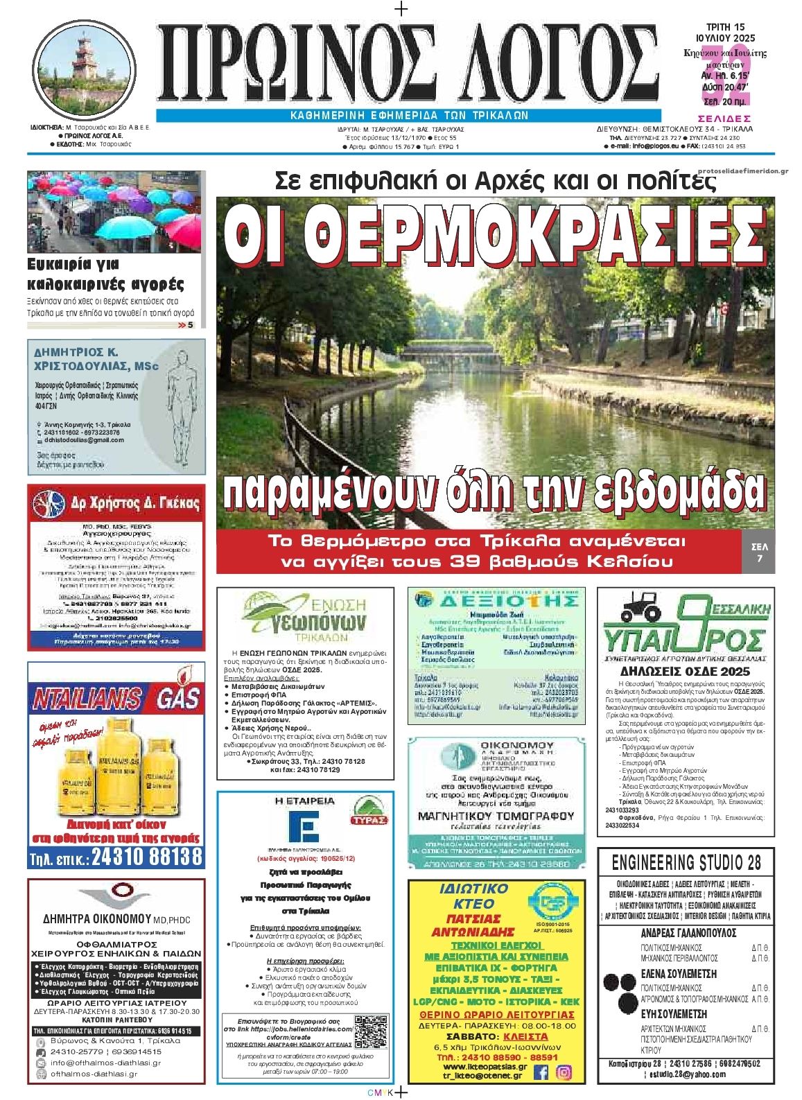 Πρωτοσέλιδο εφημερίδας Πρωινός λόγος Τρικάλων