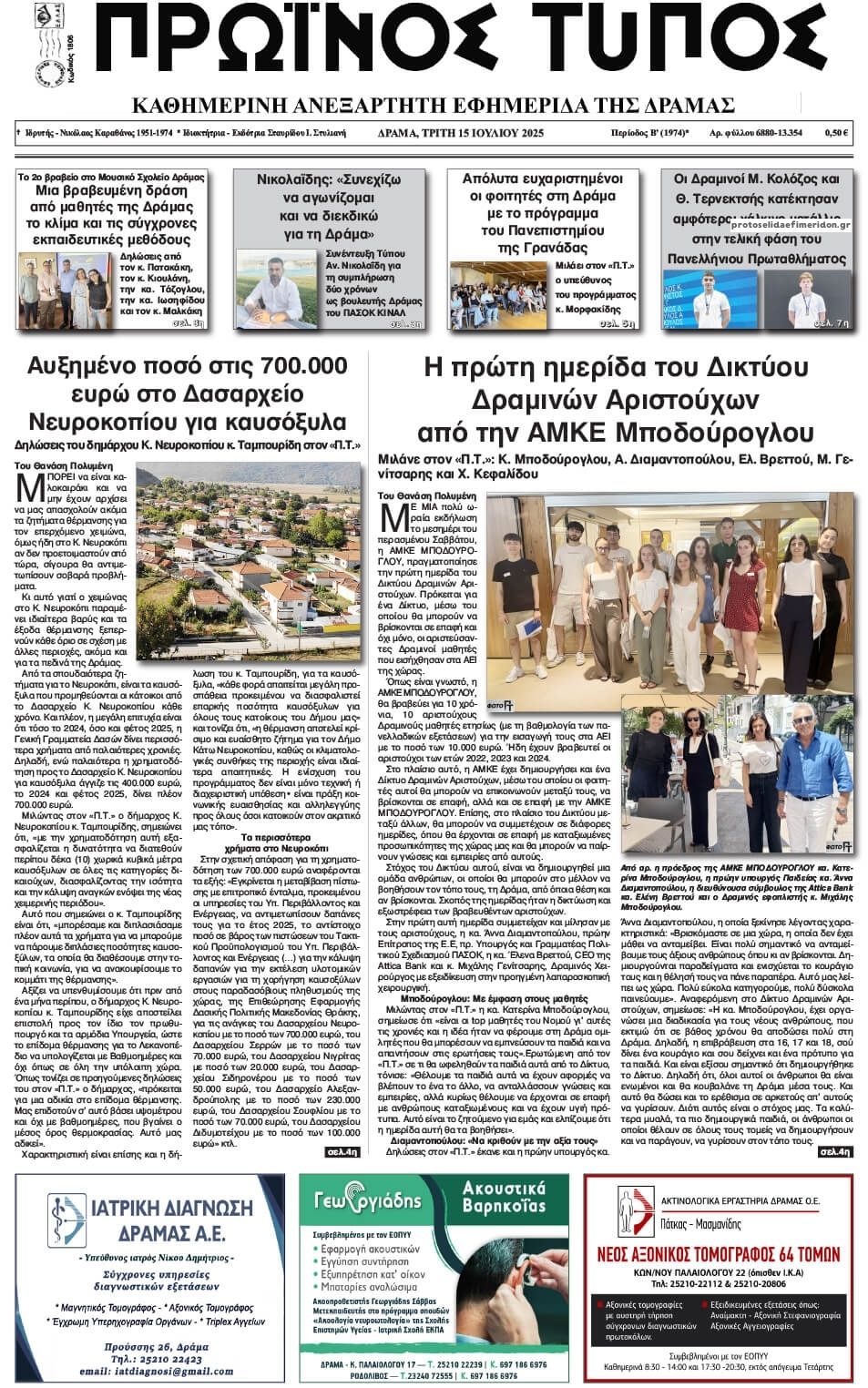Πρωτοσέλιδο εφημερίδας Πρωινός Τύπος Δρ.