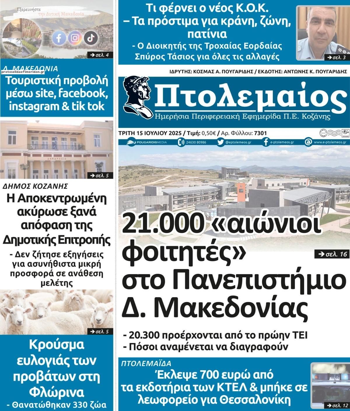 Πρωτοσέλιδο εφημερίδας Πτολεμαίος