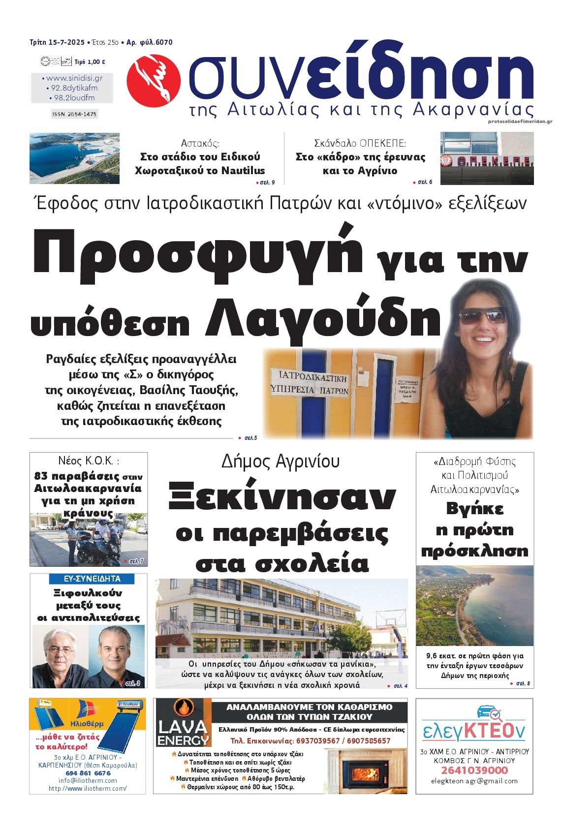 Πρωτοσέλιδο εφημερίδας Η Συνείδηση