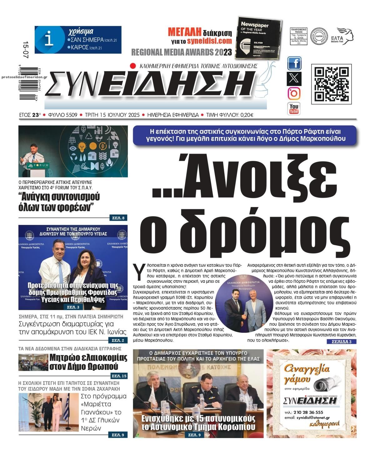 Πρωτοσέλιδο εφημερίδας Συνείδηση