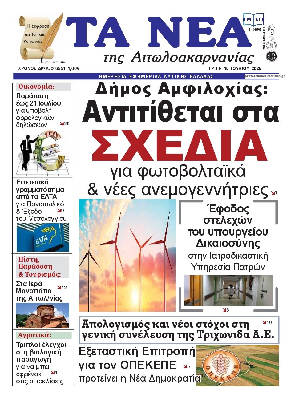 Πρωτοσέλιδο εφημερίδας Τα Νέα Αιτωλοακαρνανίας