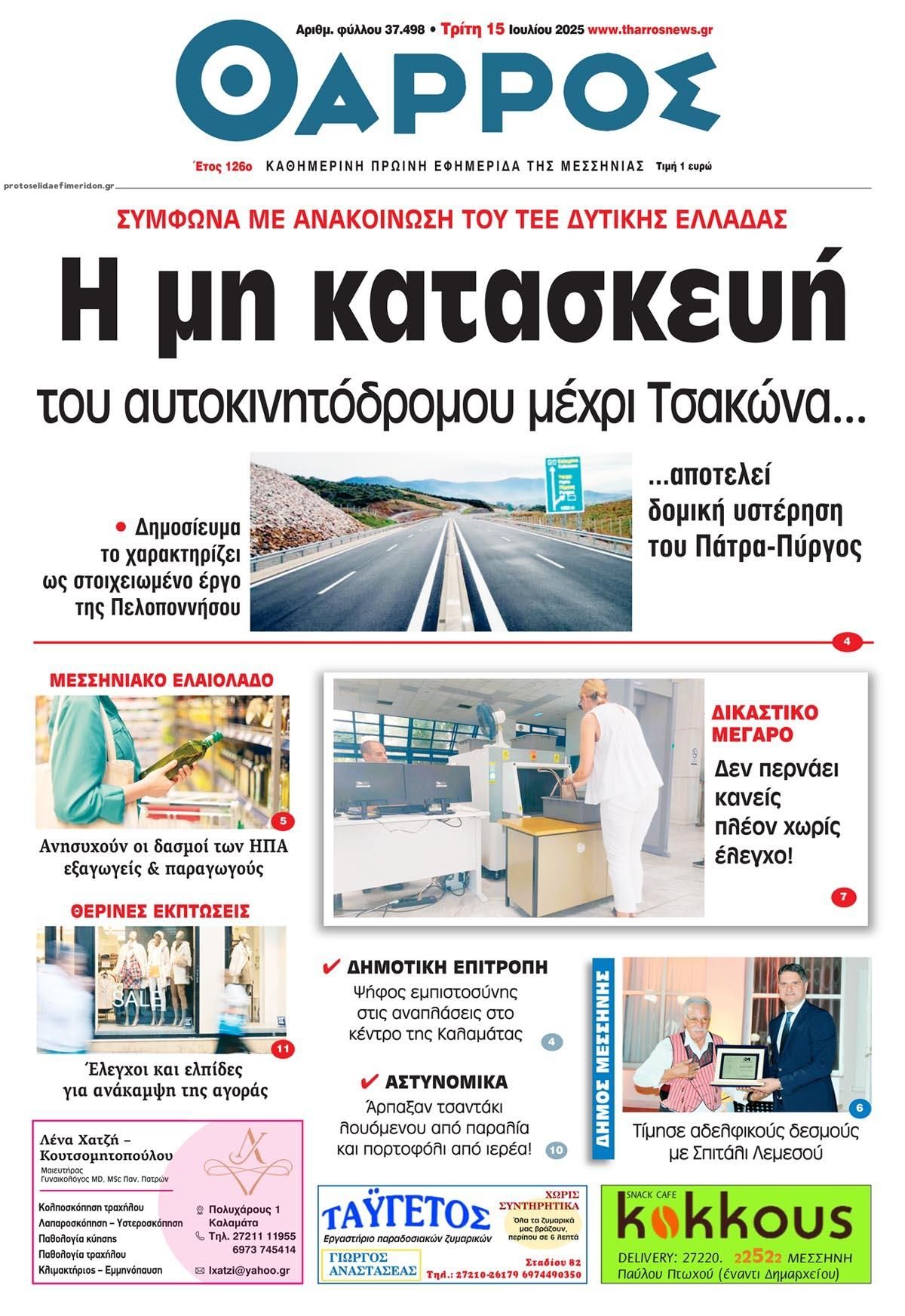 Πρωτοσέλιδο εφημερίδας Θάρρος Μεσσηνίας