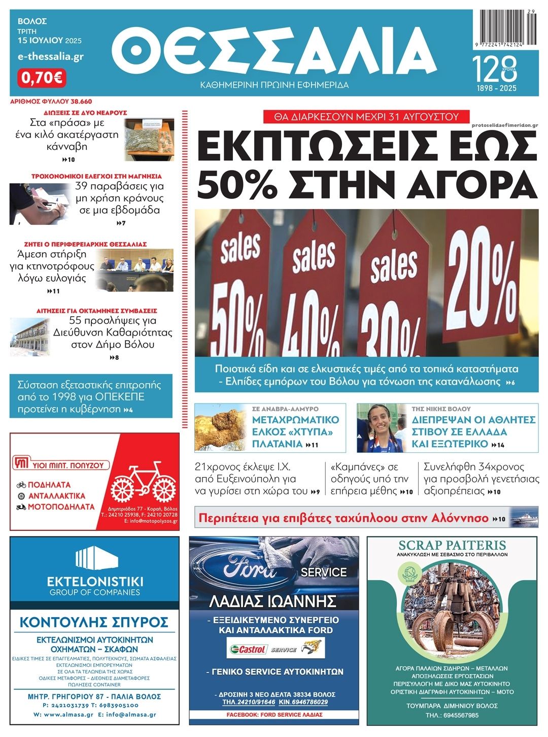 Πρωτοσέλιδο εφημερίδας Θεσσαλία