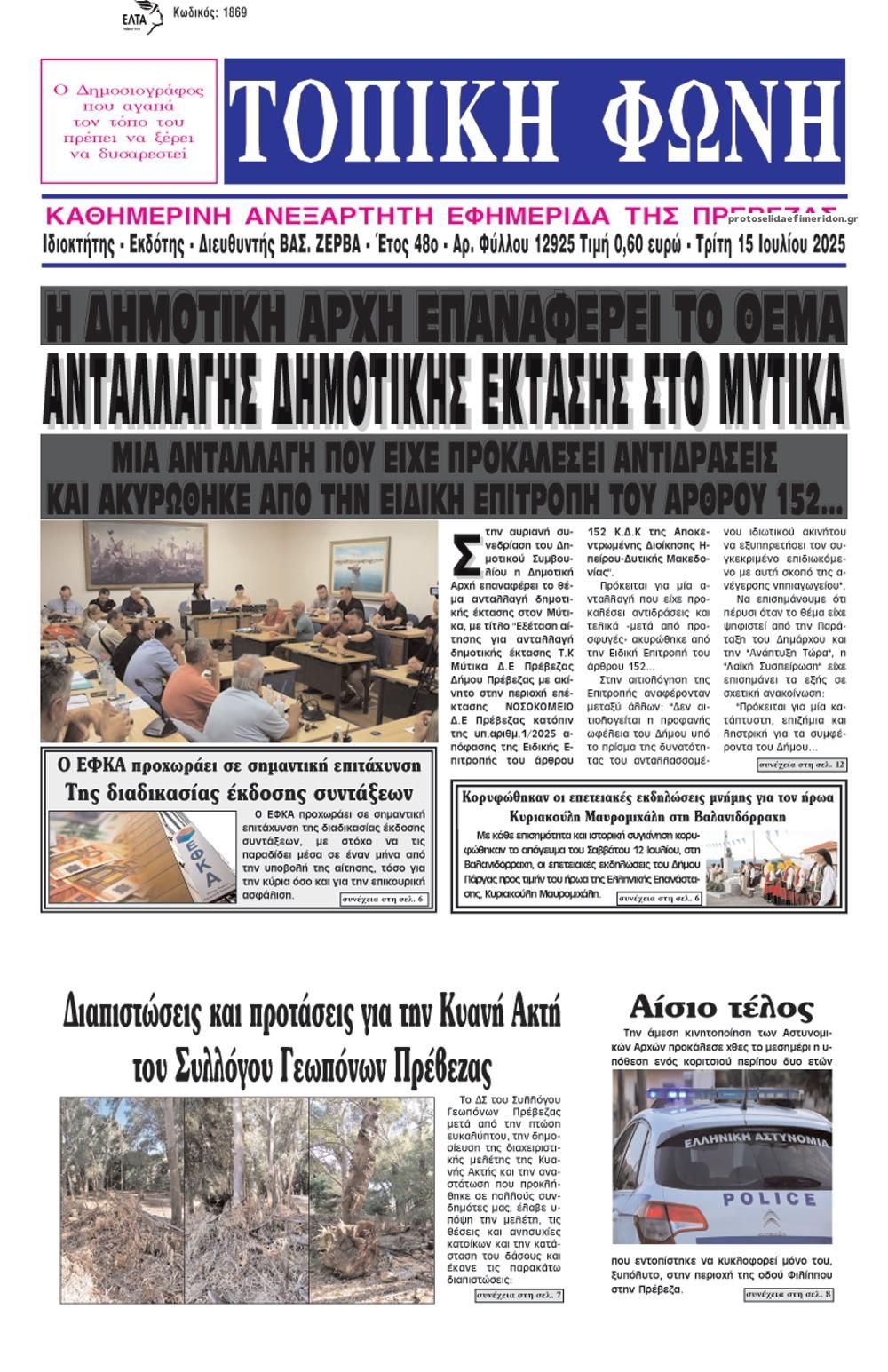 Πρωτοσέλιδο εφημερίδας Τοπική Φωνή Πρέβεζας