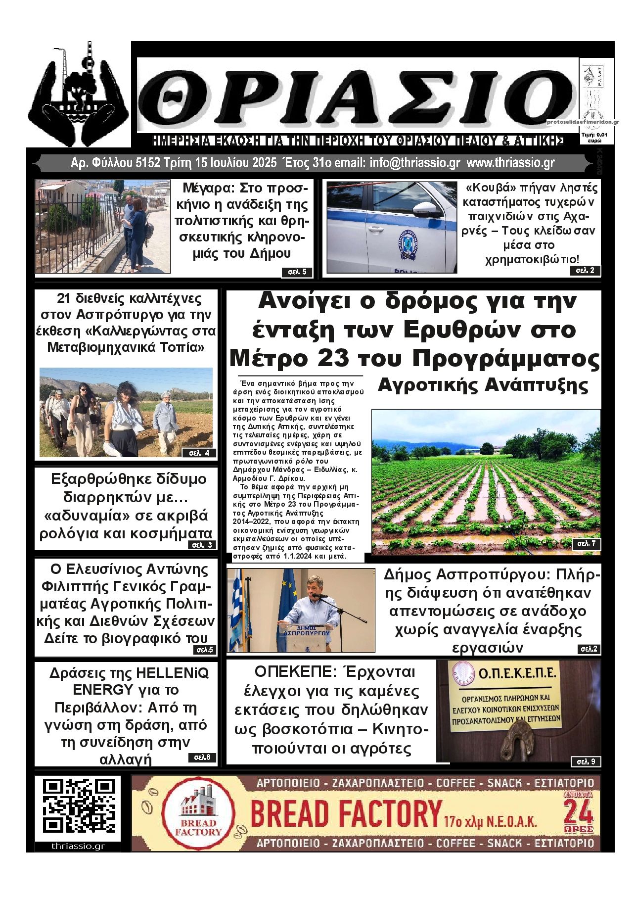 Πρωτοσέλιδο εφημερίδας Θριάσιο