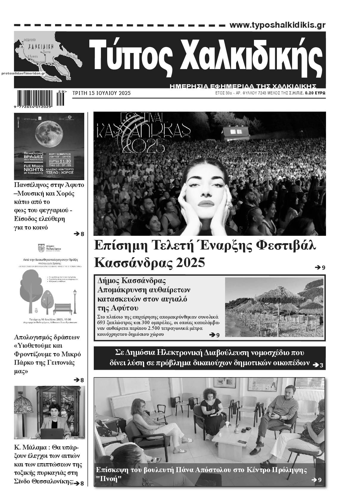 Πρωτοσέλιδο εφημερίδας Τύπος Χαλκιδικής