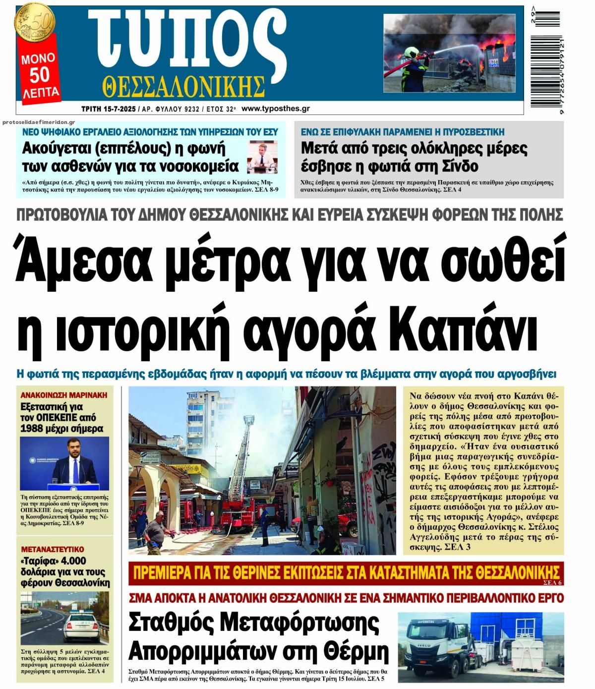 Πρωτοσέλιδο εφημερίδας Τύπος Θεσσαλονίκης
