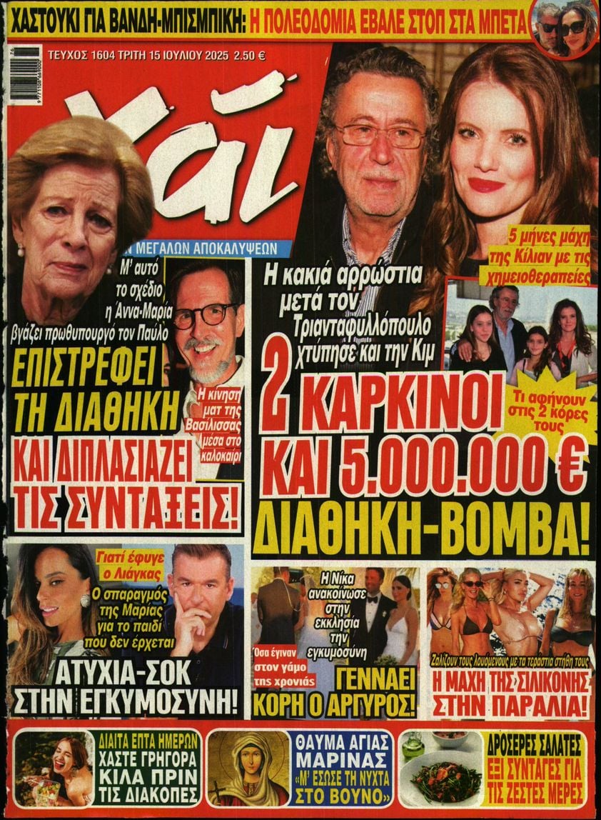 Πρωτοσέλιδο εφημερίδας ΧΑΙ