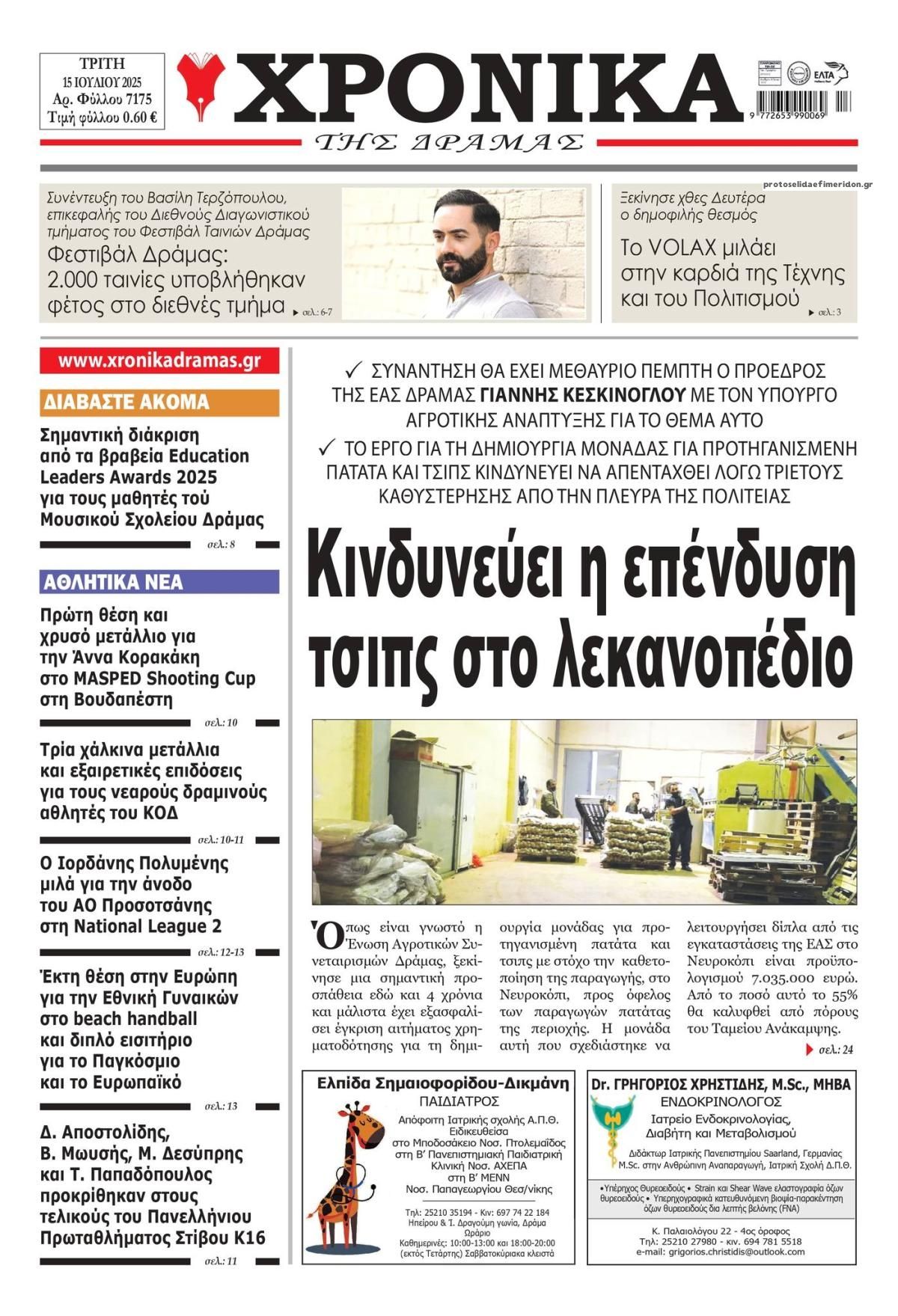 Πρωτοσέλιδο εφημερίδας Χρονικά Δράμας