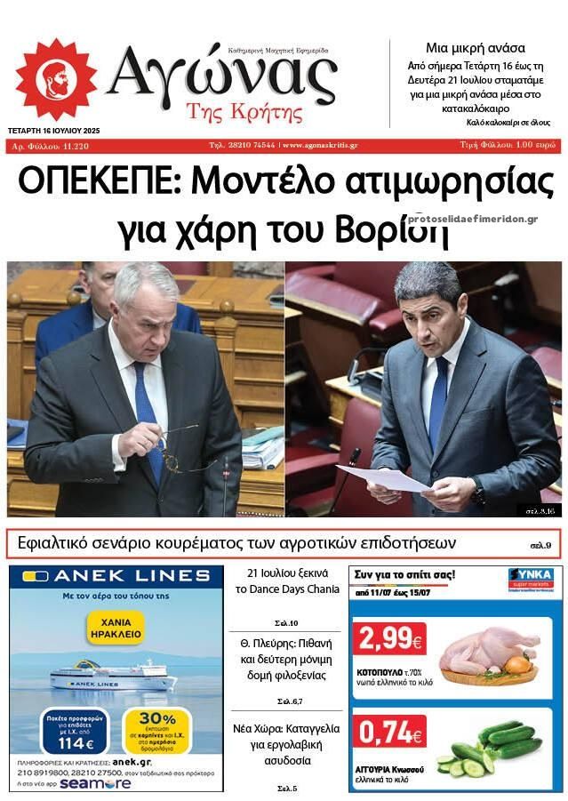 Πρωτοσέλιδο εφημερίδας Αγώνας της Κρήτης