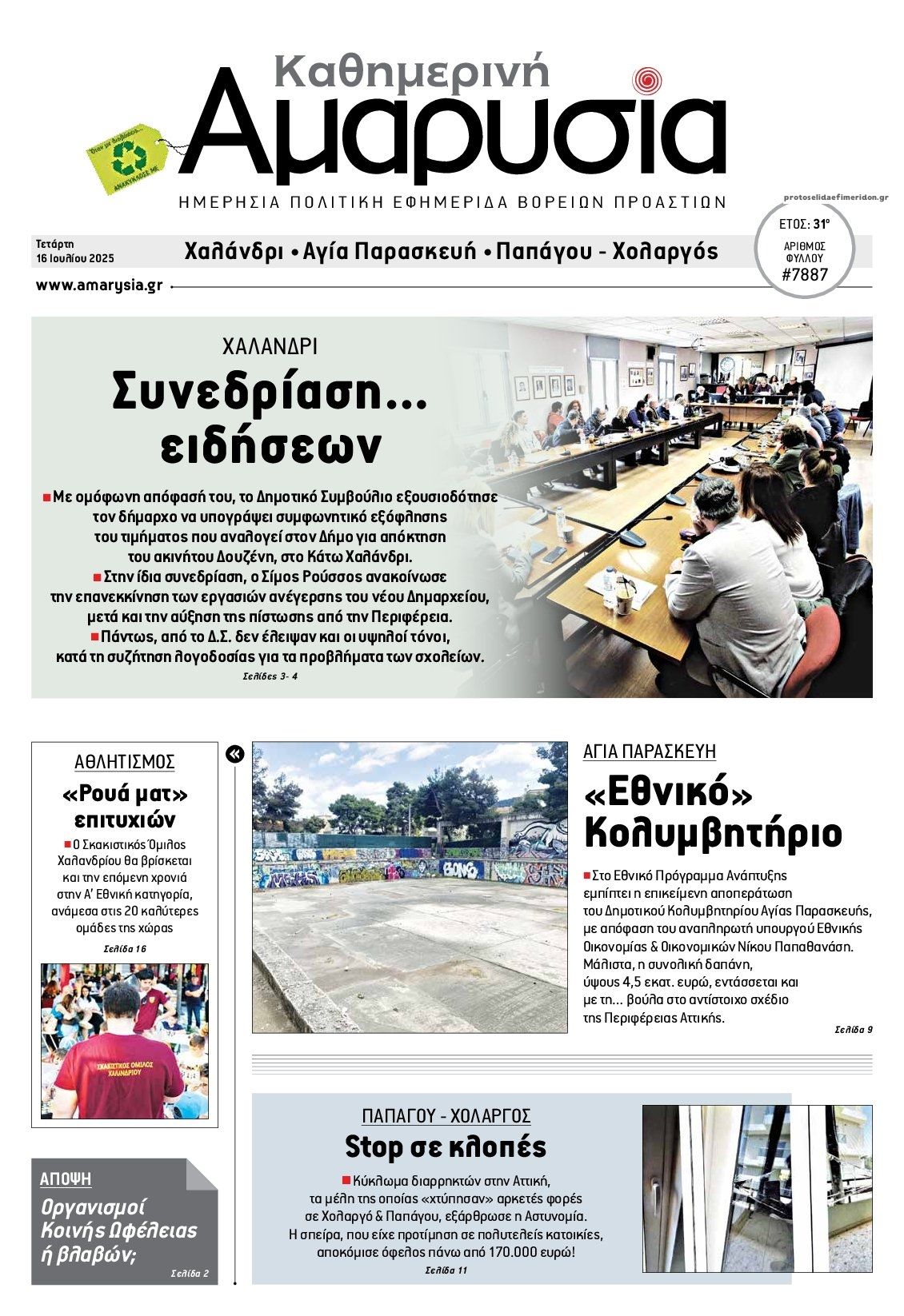 Πρωτοσέλιδο εφημερίδας Αμαρυσία