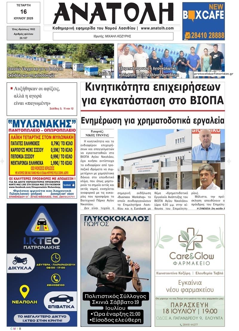 Πρωτοσέλιδο εφημερίδας Ανατολή