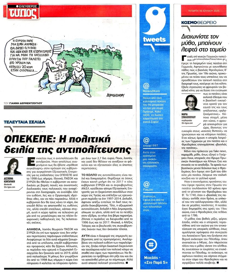 Οπισθόφυλλο εφημερίδας Ελεύθερος Τύπος