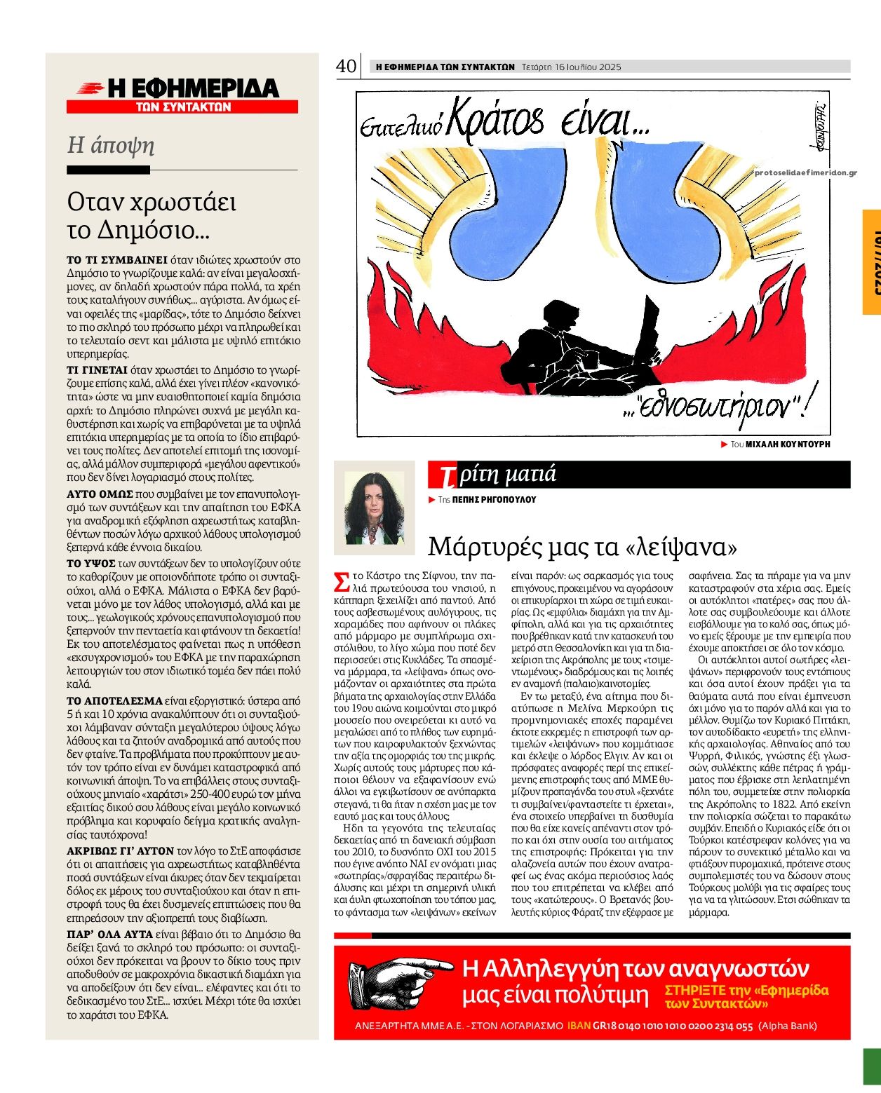Οπισθόφυλλο εφημερίδας Των συντακτών