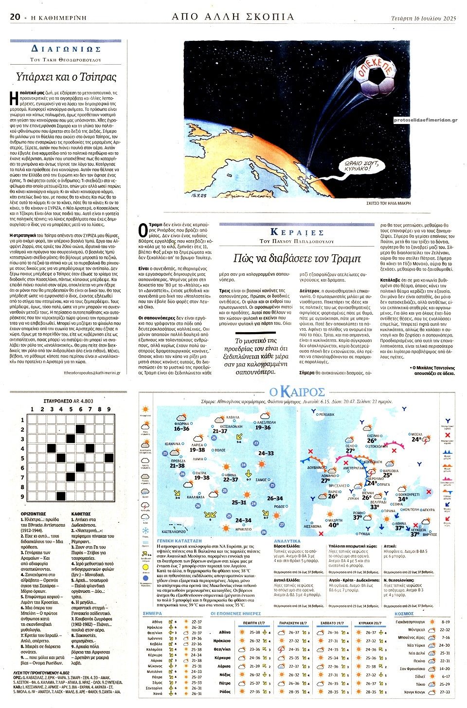 Οπισθόφυλλο εφημερίδας Καθημερινή