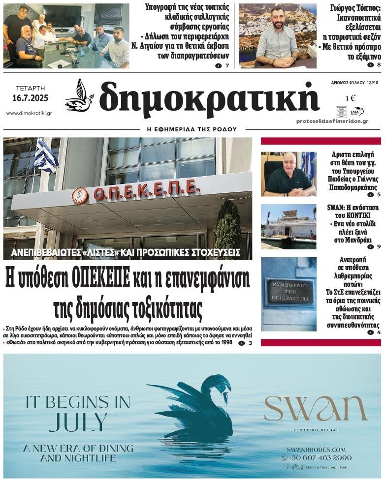 Πρωτοσέλιδο εφημερίδας Δημοκρατική