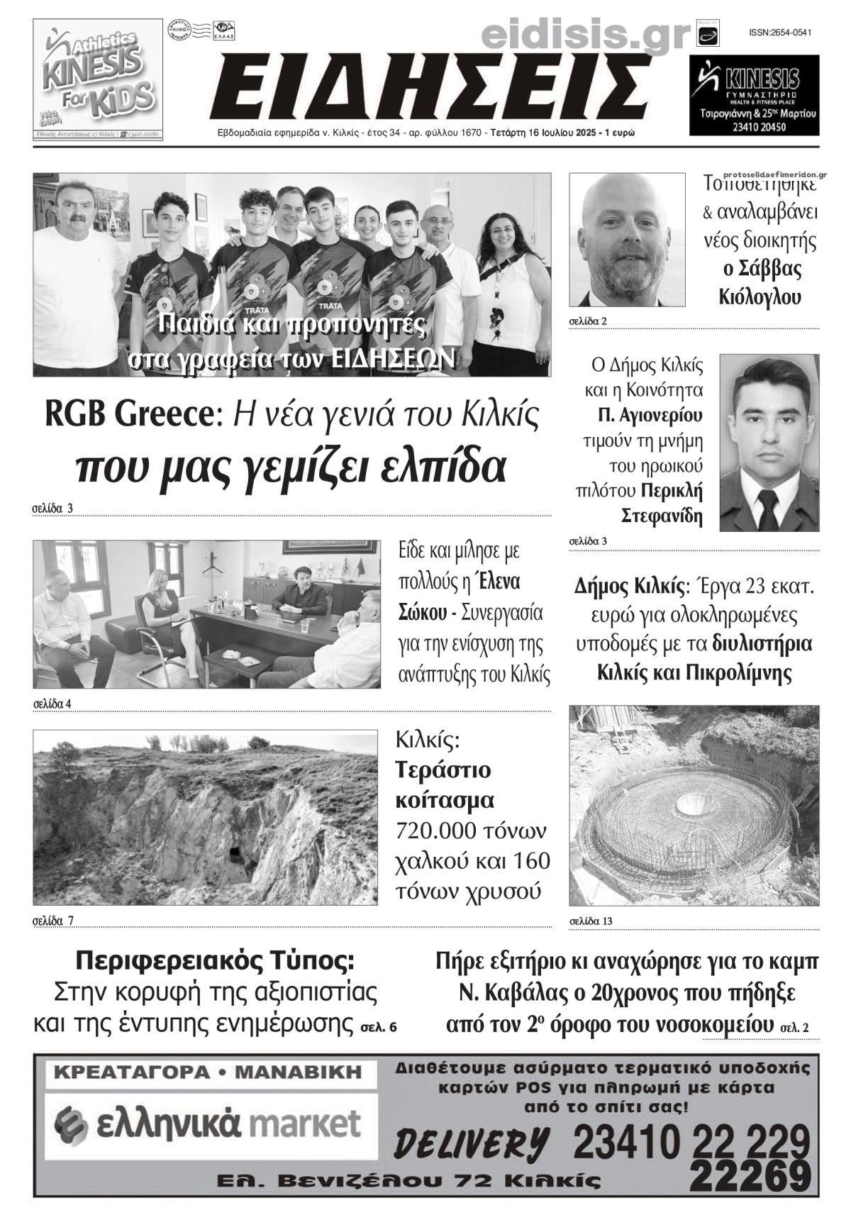 Πρωτοσέλιδο εφημερίδας Ειδήσεις Κιλκίς