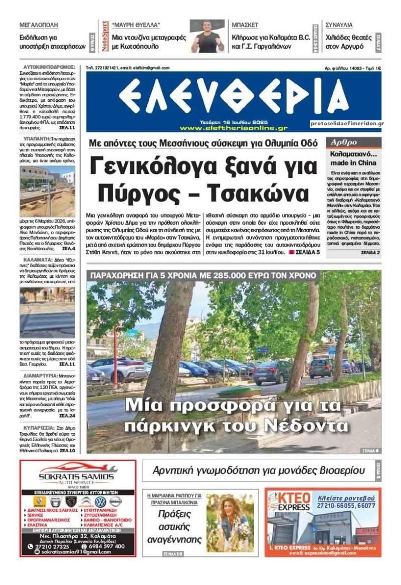 Πρωτοσέλιδο εφημερίδας Ελευθερία Καλαμάτας