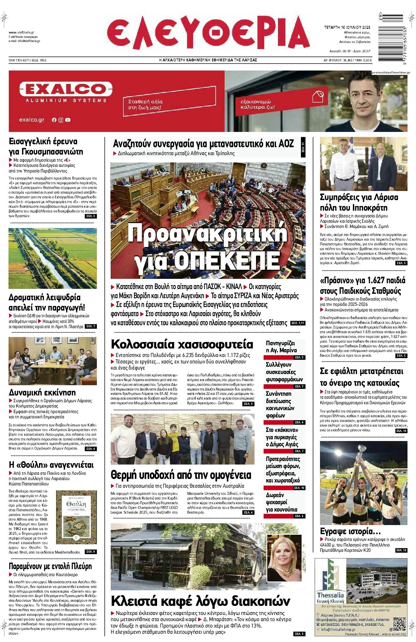 Πρωτοσέλιδο εφημερίδας Ελευθερία Λάρισσας